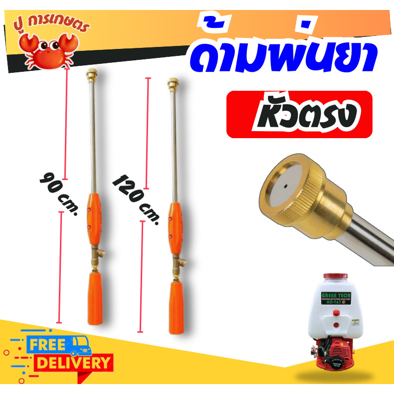 ด้ามพ่น ก้านพ่นยา ก้านพ่นยาหัวเทอร์โบ ฉีนแรง ทองเหลือง ก้านอลูมิเนียม ยาว 90cm/120CM. ด้ามพ่นยา767