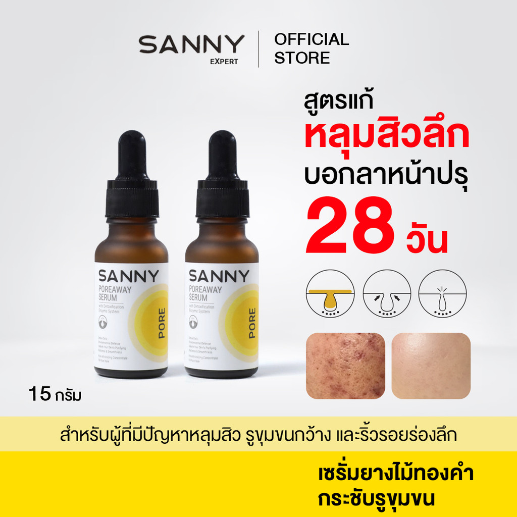 SANNY แซนนี่ เซรั่มยางไม้ทองคำ จัดการรูขุมขนให้กระชับ ลดรอยสิว ปรับผิวเรียบเนียน 2 ขวด 15 ml.