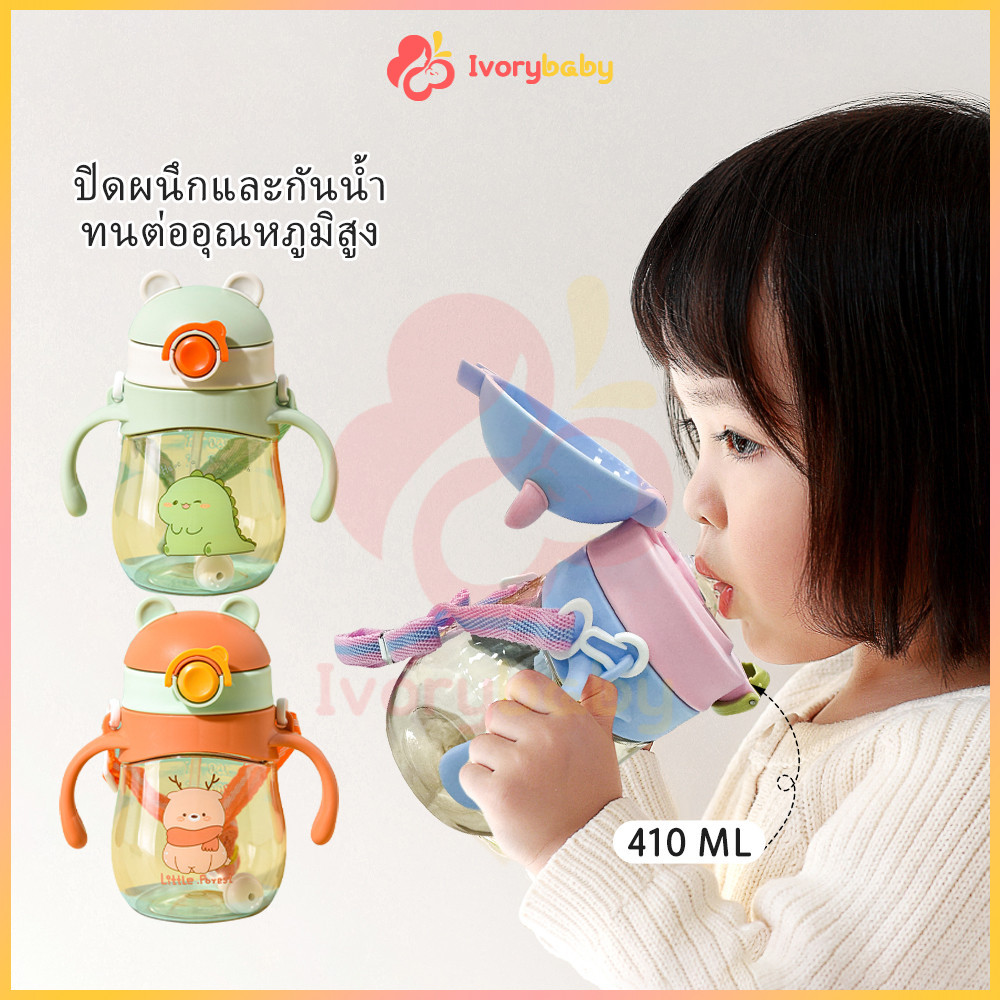 IVORYBABY ขวดน้ำพกพา กระติกน้ำเด็ก มีสายสะพาย+หลอดซิลิโคน กระติกน้ำนักเรียน 410ml หัดดื่มน้ำ ขวดน้ํา เด็ก