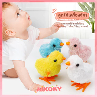 AIKOKY ของเล่นเด็ก ของเล่นลูกเจี๊ยบ ลูกไก่ไขลาน ของเล่นเพื่อการศึกษา สนุกและเหมาะสําหรับเด็ก