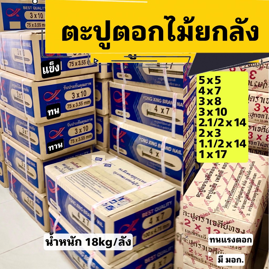 ส่งฟรี ตะปูตอกไม้ ตะปูยกลัง ทุกขนาด (18 kg) Nails ตะปู5x5 4x7 3x10 3x8 2.1/2x12 2x11 2x13 1.1/2x14 1x17 ตะปู3นิ้ว