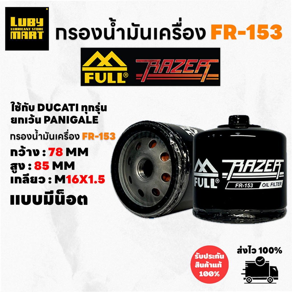 กรองน้ำมันเครื่องFull Razer รหัส FR-153 สำหรับ DUCATI ทุกรุ่น ยกเว้น Panigale