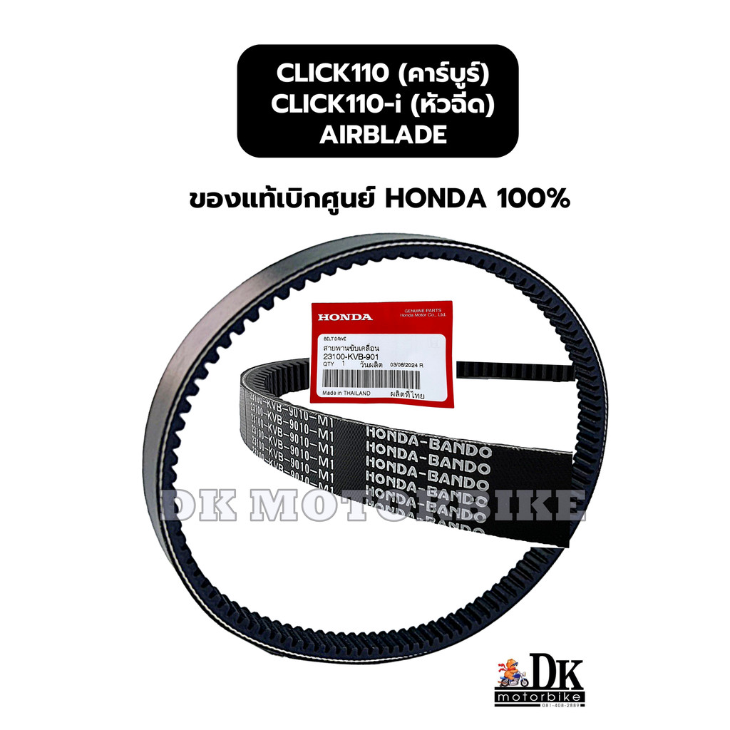 สายพานแท้เบิกศูนย์ 100% HONDA CLICK110-คาร์บูร์ , CLICK110-i (หัวฉีด), AIRBLADE (23100-KVB-901)