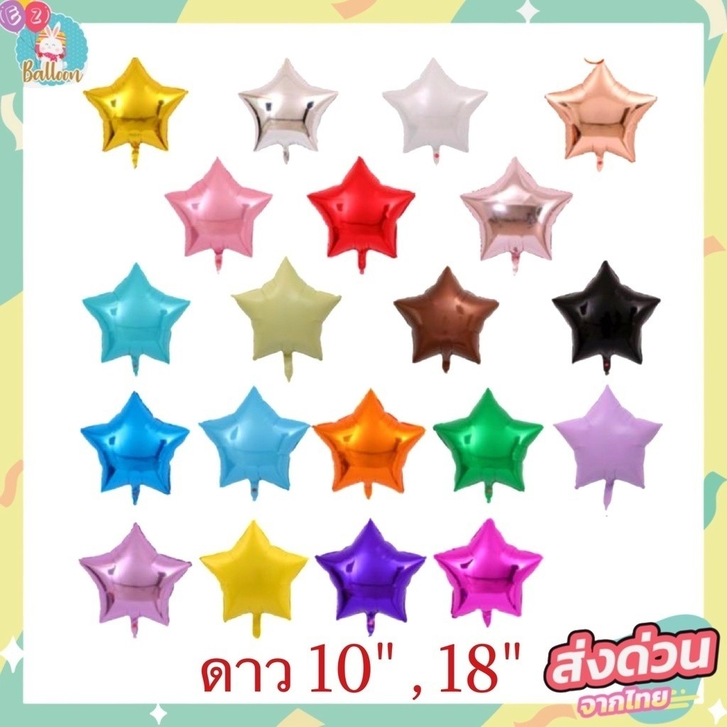 ลูกโป่งฟอยล์ดาว สำหรับตกแต่ง ขนาด10นิ้ว และ18นิ้ว