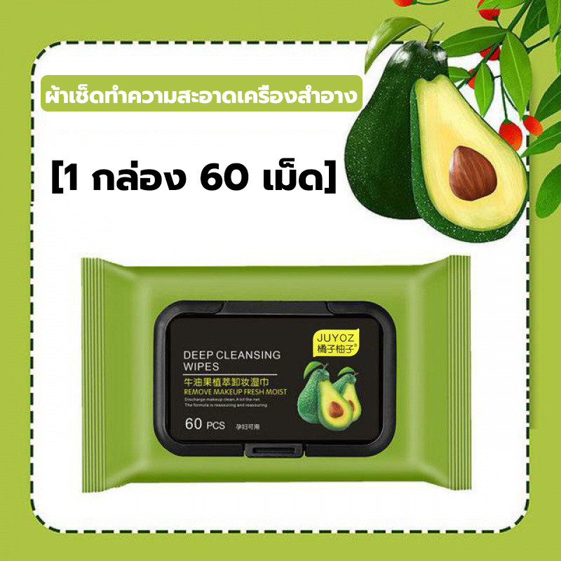 ทิชชู่เช็ดเครื่องสำอาง ทิชชู่เปียกเช็ดหน้า 60 แผ่น กลิ่นอโวคาโด้ ใช้เช็ดทำความสะอาดเครื่องสำอางค์บนใบหน้า รอบดวงตา