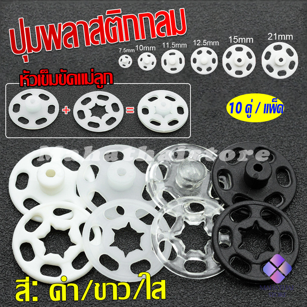Mahathai 10คู่ กระดุมแป๊กพลาสติก สีดำ สีขาว สีใสแบบเย็บ 10mm 15mm กระดุมแป๊กพลาสติกสีดำ Invisible button