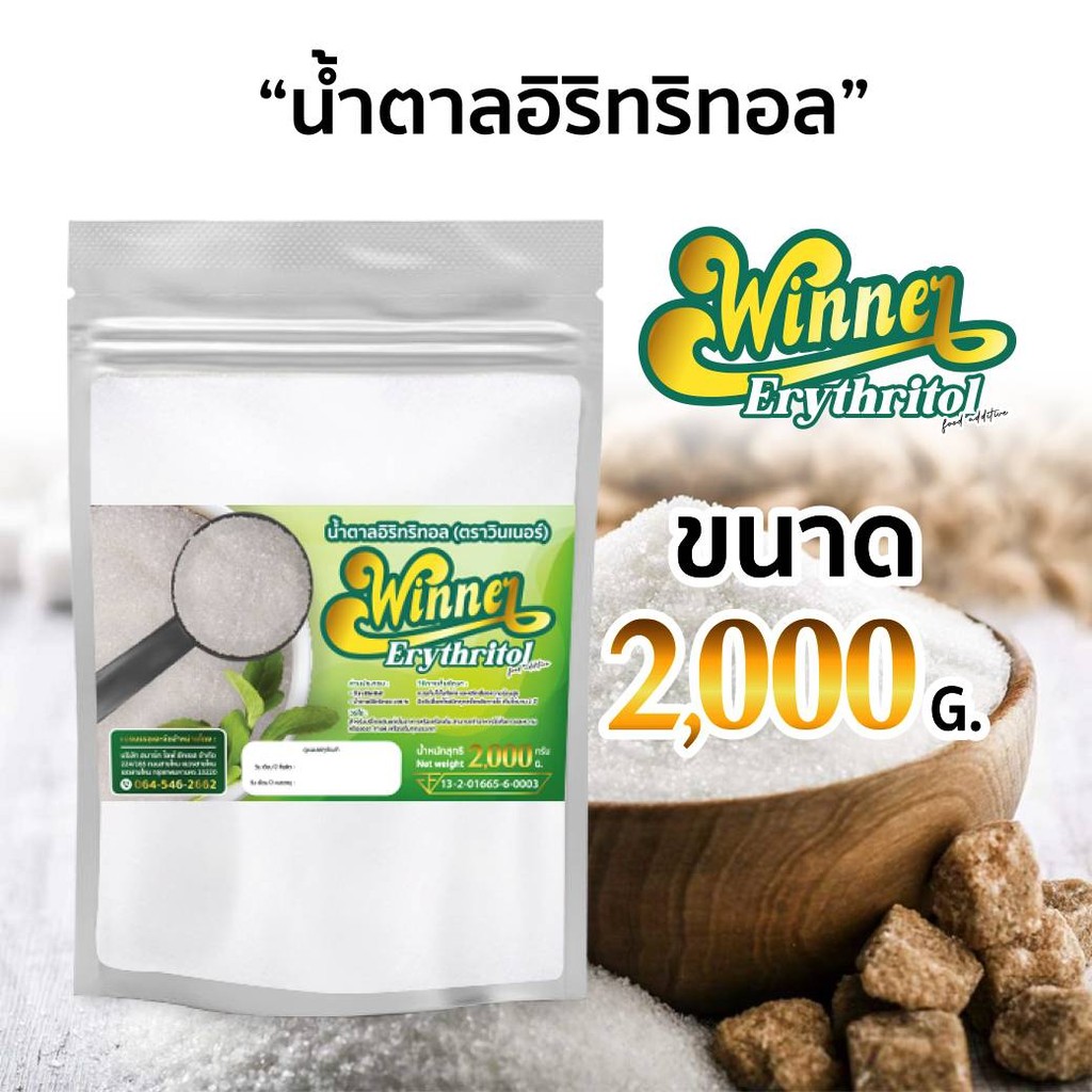 2 กิโลกรัม น้ำตาลอิริทริทอล