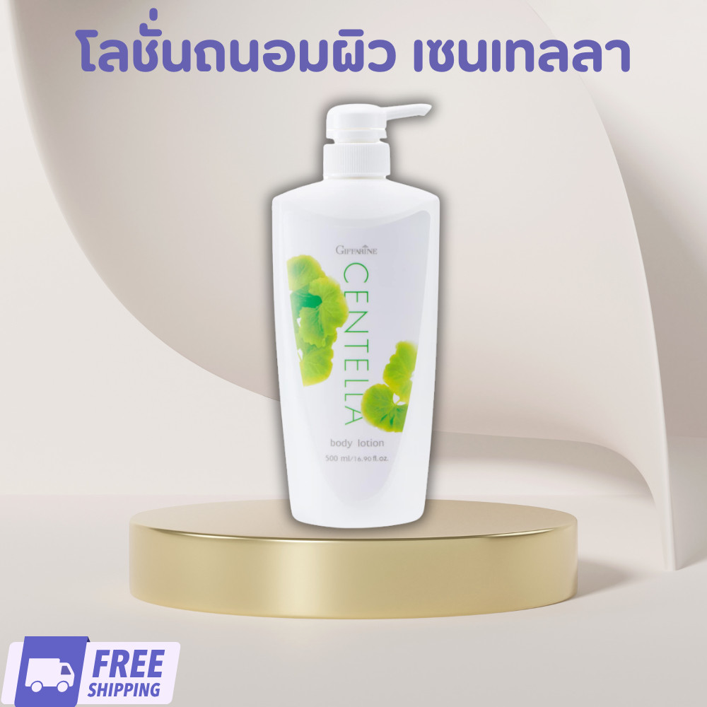 แท้ ส่งฟรี กิฟฟารีน โลชั่นถนอมผิว เซนเทลลา