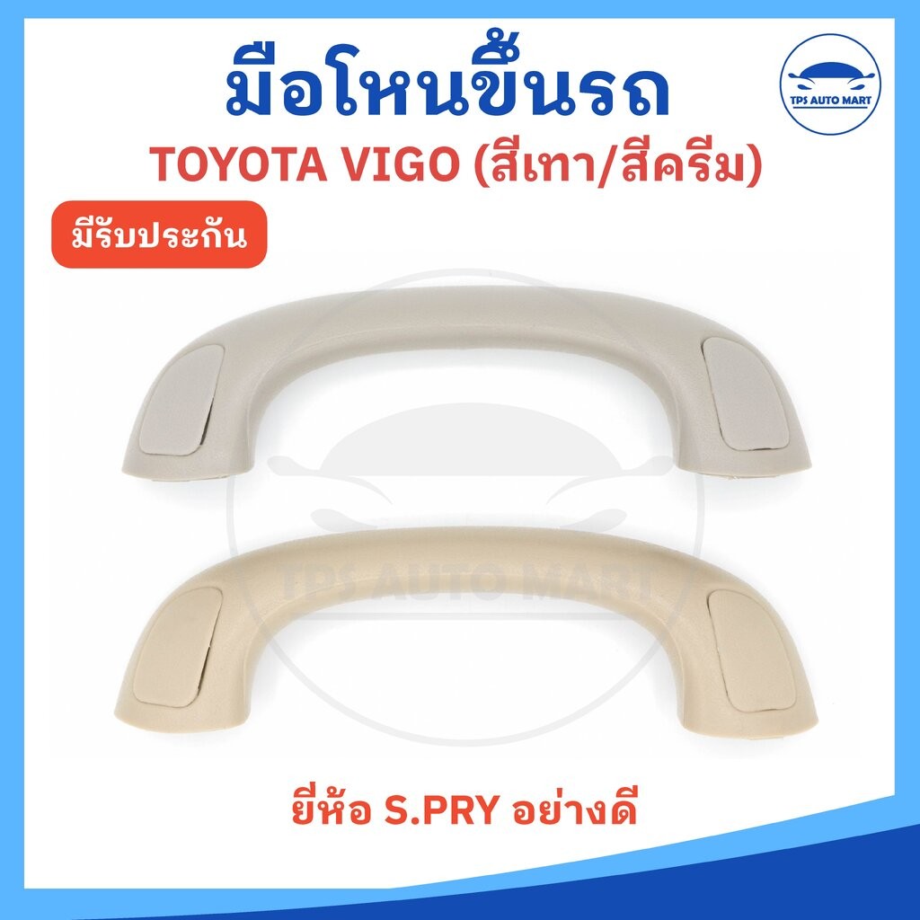 มือโหนขึ้นรถ มือจับขึ้นรถ TOYOTA VIGO วีโก้ มี สีเทากับสีครีม (ยี่ห้อ S.PRY ) ราคาต่อ 1 ชิ้น