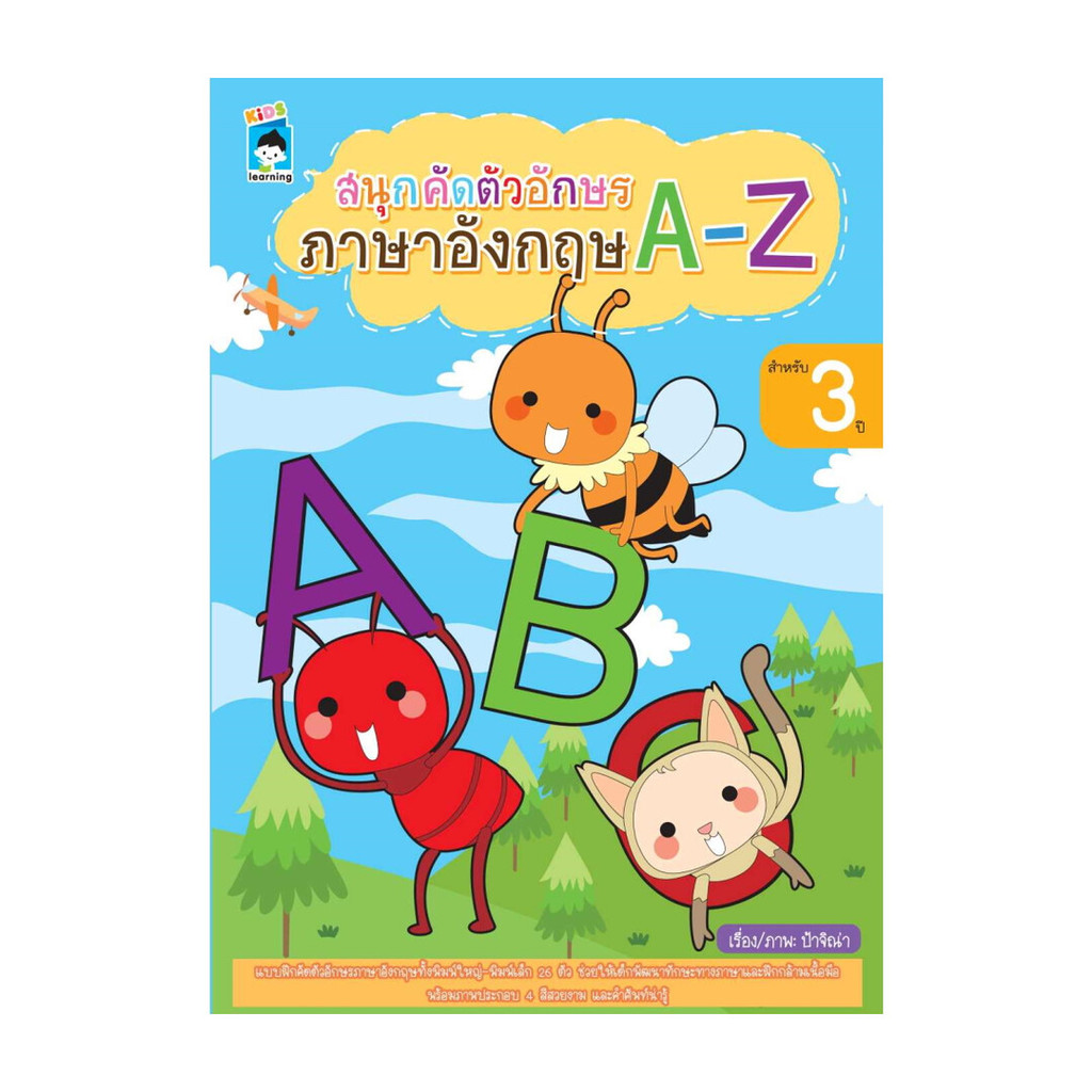 นายอินทร์ หนังสือ สนุกคัดตัวอักษรภาษาอังกฤษ A-Z