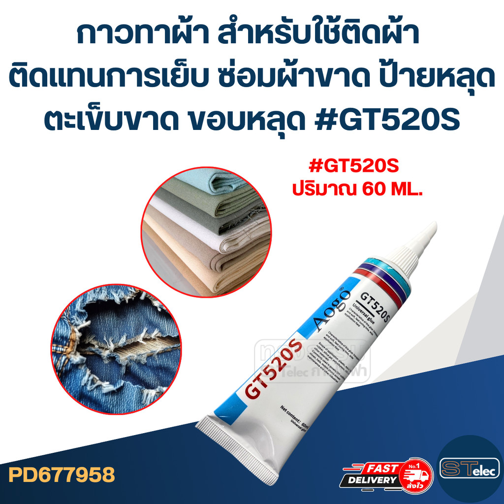 กาวทาผ้า สำหรับใช้ติดผ้า [#7958] ติดแทนการเย็บ ซ่อมผ้าขาด ป้ายหลุด ตะเข็บขาด ขอบหลุด #GT520S