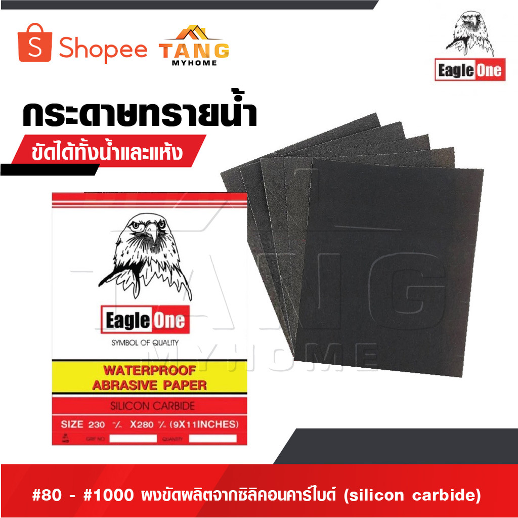 EAGLE ONE กระดาษทราย กระดาษทรายน้ำ #80 - #1000 กระดาษทรายขัดเหล็ก ผงขัดผลิตจากซิลิคอนคาร์ไบด์ [ sili