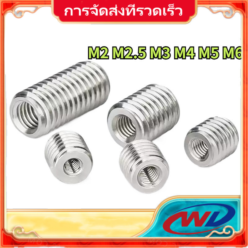 ปลอกสวมเกลียว แปลงเกลียว ปรับขนาดเกลียว ตัวผู้ สแตนเลส 304 เกลียวมิล หยาบ M2.5 M3 M4 M5 M6