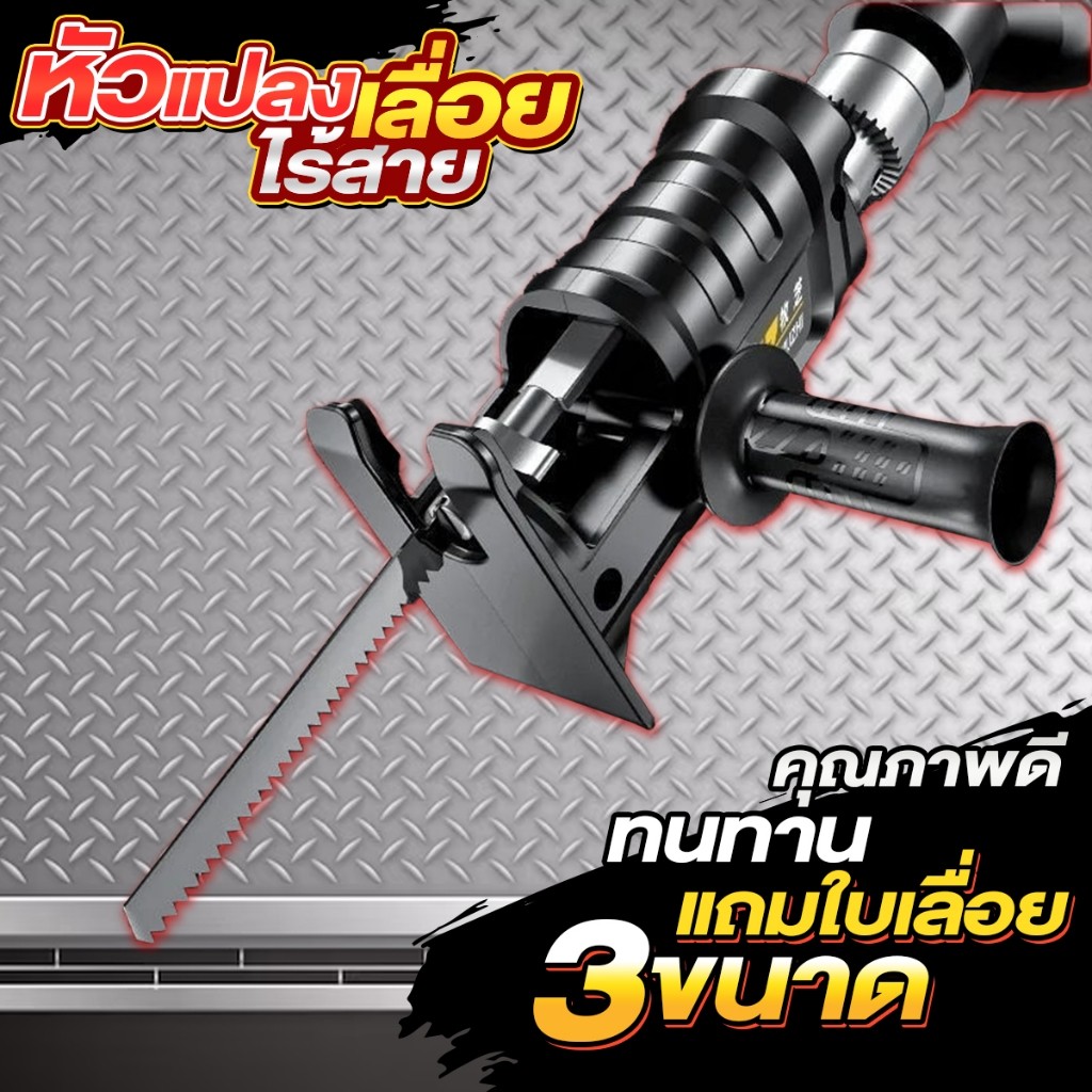 หัวแปลงเลื่อยสว่าน สว่านไร้สาย สว่านไฟฟ้า หัวแปลงสว่าน ตัวแปลง + 3 ใบเลื่อย