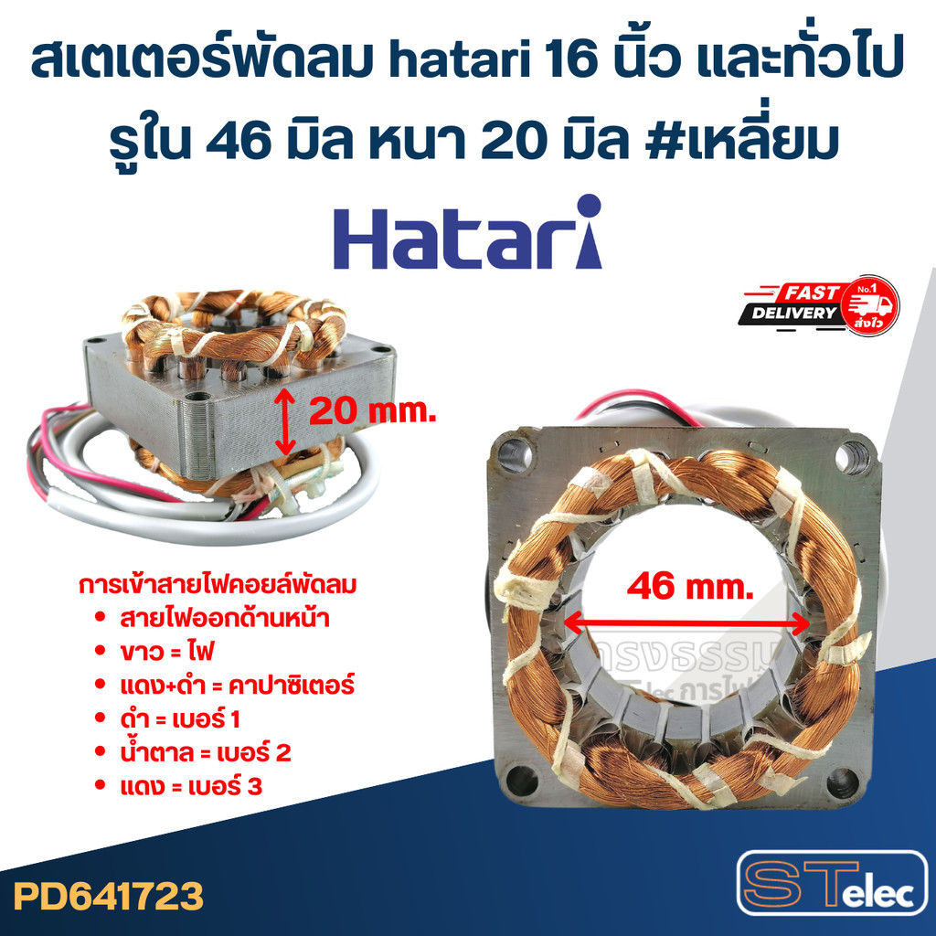 (3) สเตเตอร์พัดลม hatari 16 นิ้ว และทั่วไป รูใน46มิล หนา20มิล #เหลี่ยม