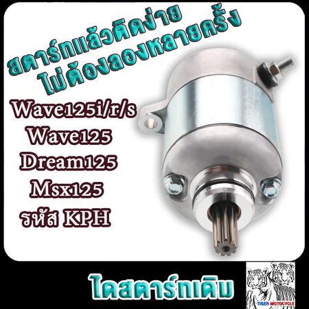 ไดสตาร์ทเดิม WAVE125,DREAM125,MSX125 ไดร์ทสตาร์ทเวฟ125 , R, S, iบังลม/ปลาวาฬ มอเตอร์สตาร์ท สินค้าคุณภาพดี มีรับประกัน
