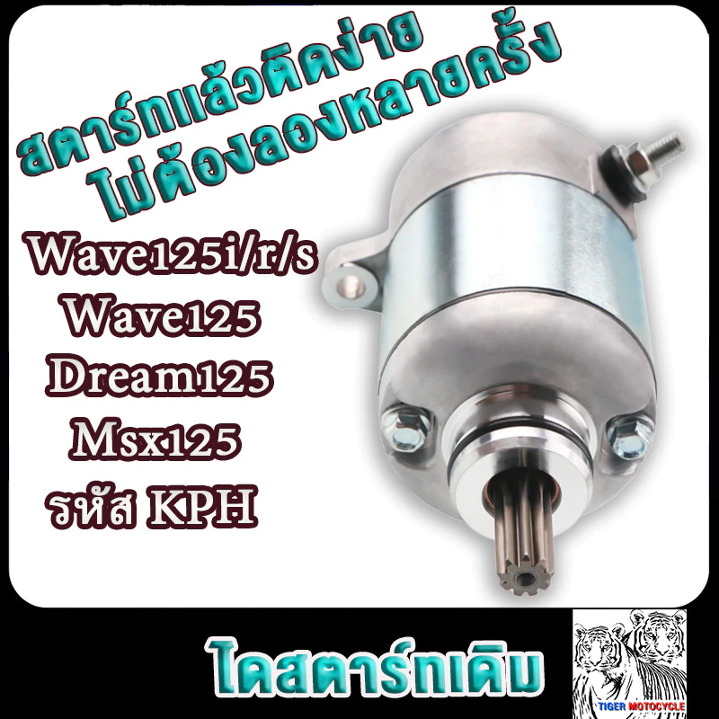 ไดสตาร์ทเดิม WAVE125,DREAM125,MSX125 ไดร์ทสตาร์ทเวฟ125 , R, S, iบังลม/ปลาวาฬ มอเตอร์สตาร์ท สินค้าคุณภาพดี มีรับประกัน