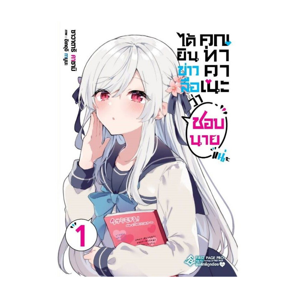 นายอินทร์ หนังสือ ได้ยินข่าวลือว่าคุณทาคาเนะชอบนายแน่ะ เล่ม 1 LN