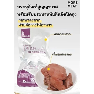 ตับไก่นึ่ง เนื้อไก่นึ่ง หัวใจไก่นึ่ง กินได้ทั้งน้องแมวและน้องหมา นึ่งด้วยอุณภูมิสูง ตอบสนองความต้องการทางโภชนาการ