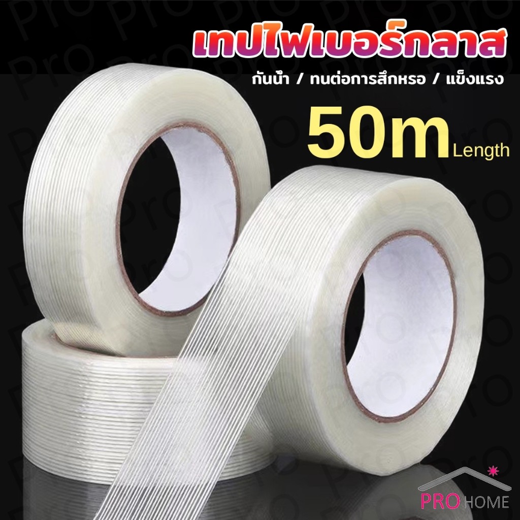 Prohome เทปใยสัปปะรด เทปตาข่ายไฟเบอร์กลาส ทนต่อแรงดึง เทปใยแก้ว Fiber tap สำหรับติดแบตเตอรี่ รัดของ