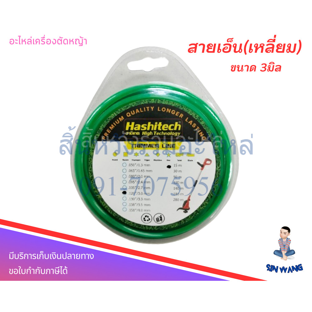 เอ็นตัดหญ้า 3มิล ยาว 15 เมตร/ 30เมตร สายเอ็นเหลี่ยม เอ็นตัดหญ้าเหลี่ยม by สิ้นหวังรวมอะไหล่
