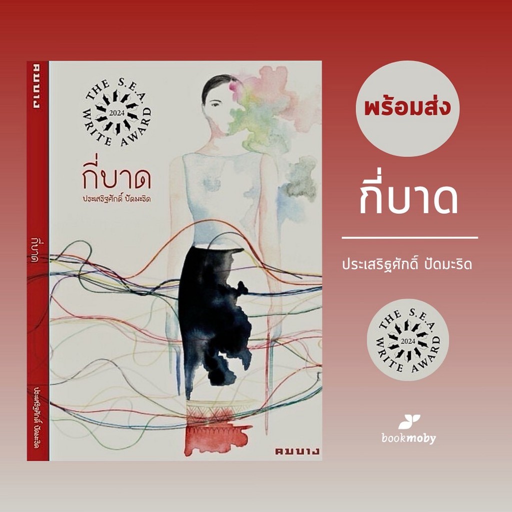 (พร้อมส่ง) กี่บาด โดย ประเสริฐศักดิ์ ปัดมะริด (นวนิยายรางวัลซีไรต์ 2567) (ตราปั๊มซีไรต์สีทอง)