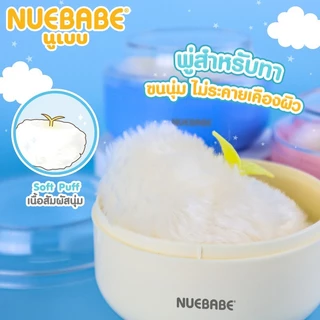 Nuebabe ตลับแป้งเด็ก ฝาโบว์ และฝาเรียบ