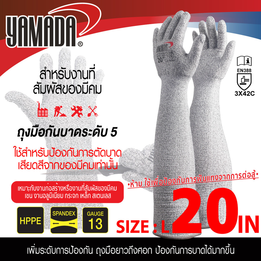 ถุงมือกันบาดระดับ 5 YAMADA 20"รุ่น 20102  ทนต่อการเสียดสีและฉีกขาด ป้องกันการบาดได้สูง