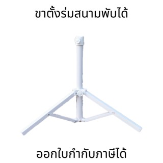 ขาตั้งร่มสนาม ฐาน 3ขา แข็งแรงทนทานสำหรับปักร่ม ใช้สำหรับประก…