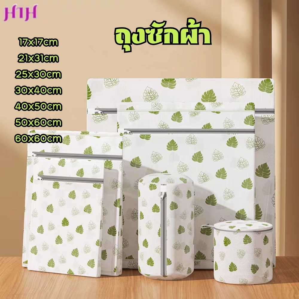 HIH ถุงซักผ้า ถุงซักเสื้อใน เป็นทรง ไม่ยุ่ยไม่ขาดง่าย ใช้ได้นาน มีหลายขนาดให้เลือก