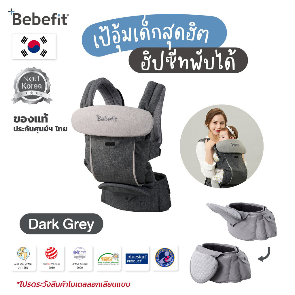 Bebefit Signature7 เป้อุ้มเด็ก ฮิปซีทพับได้