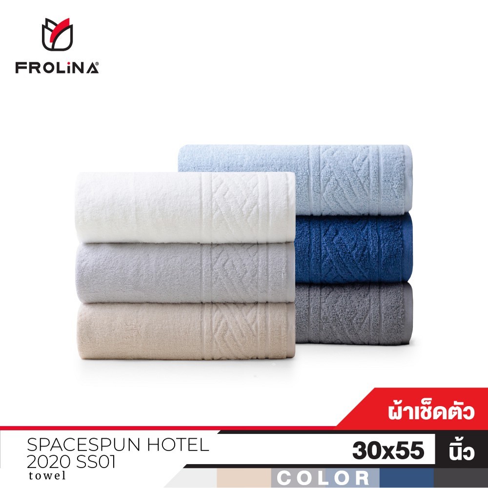 Frolina Space Spun Hotel 2020 SS01 ผ้าขนหนูโรงแรม ผ้าขนหนูเช็ดตัว ขนาด 30x55 นิ้ว