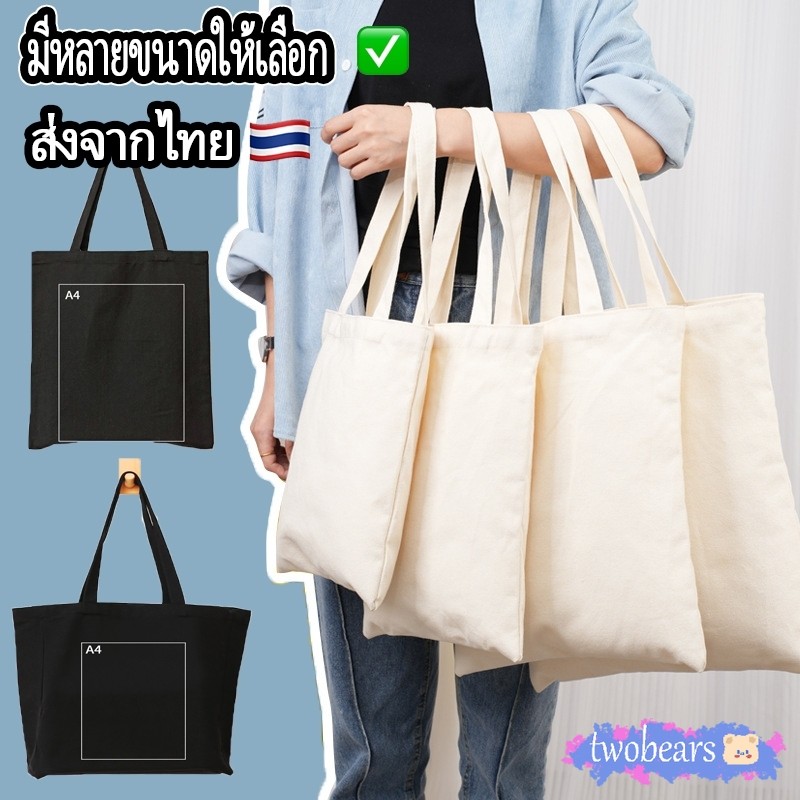 🌈ร้านไทย ถุงผ้าเปล่าผ้า งานเพ้นท์ งานฝีมือ สกรีนซับได้ มีหลายขนาด A4