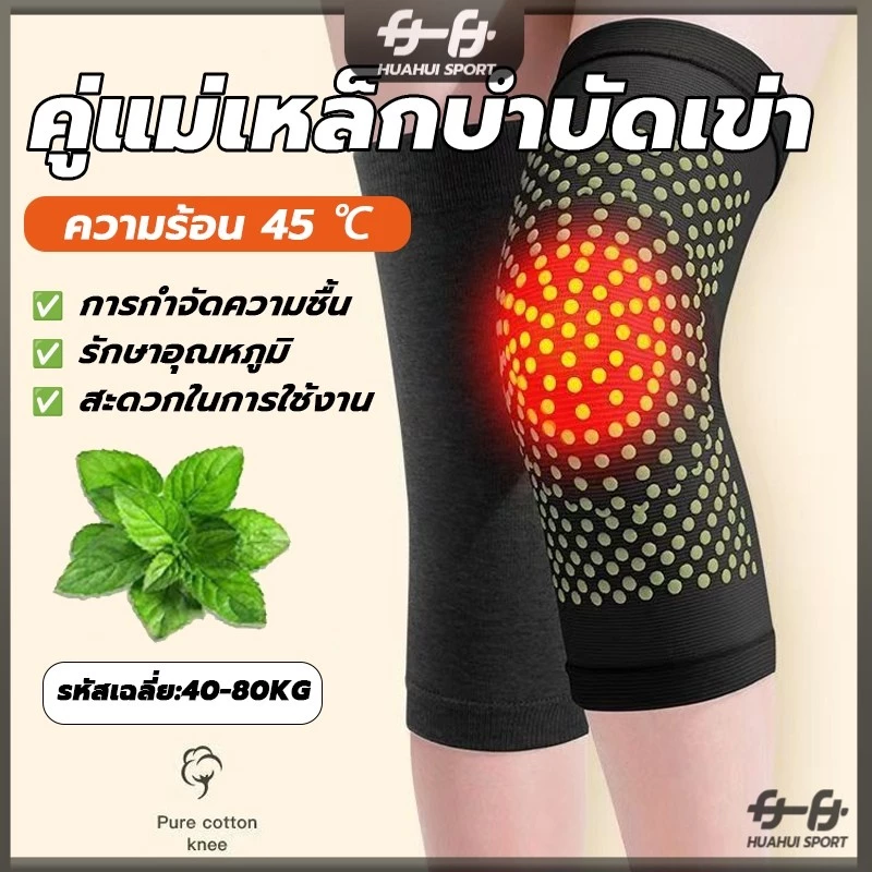 ที่รัดเข่า แม่เหล็กบำบัด สนับเข่า บอระเพ็ด ร้อนได้เอง สบายและอบอุ่น บรรเทาอาการปวดเข่า ป้องกันโรคข้ออักเสบ