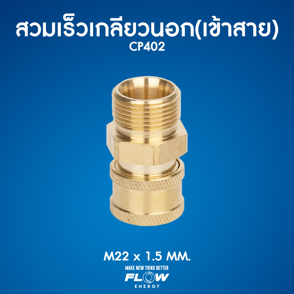 ข้อต่อสวมเร็วทองเหลืองแท้เกลียวนอกเข้าสาย CP402