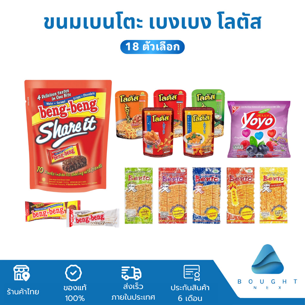[แพ็ก6/12] ขนม เบนโตะ เบงเบง โยโย โลตัส ขนมขาไก่ เวเฟอร์ ช็อกโกแลต ปลาหมึกอบ หลากรส
