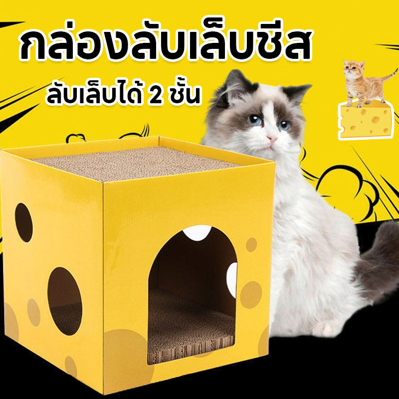 ที่ลับเล็บแมว ที่ลับเล็บชีส บ้านแมว ของเล่นแมว ลับเล็บได้ 2 ชั้น
