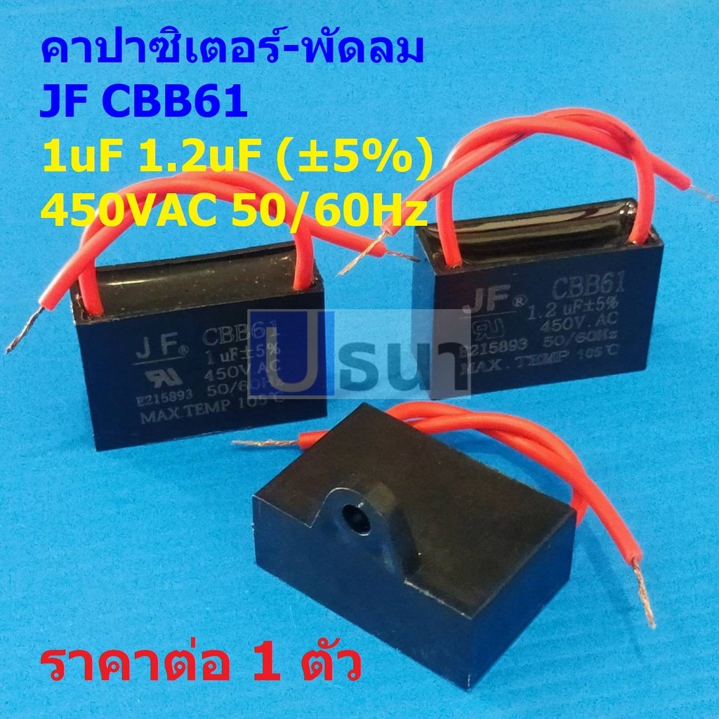 ตัว C พัดลม คาปาซิเตอร์ Capacitor แคปรัน มอเตอร์ แอร์ ปั๊มน้ำ JF CBB61 1uF 1.2uF 5% 450VAC 50/60Hz #