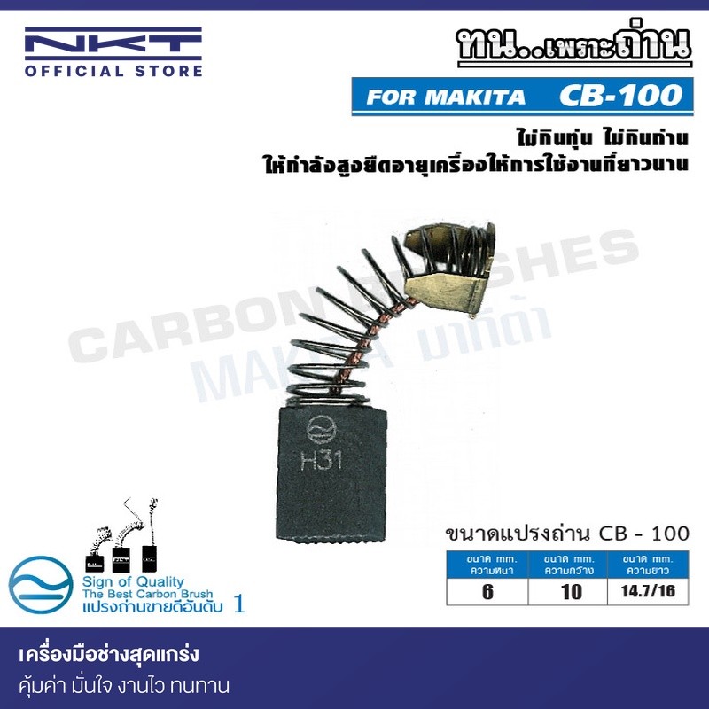 แปรงถ่าน CB-100 NKT FOR MAKITA ใช้ได้กับ CB-100, CB-100A , CB-7, CB-21, CB-101, CB-102, CB-103, CB-1
