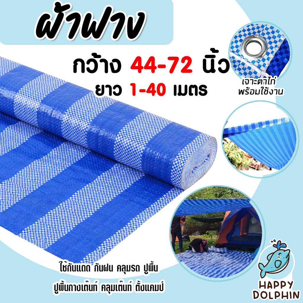 ผ้าฟาง สี น้ำเงิน,ขาว,ฟ้า-ขาว มี4ขนาด กว้าง 44,52,60,72 นิ้ว แบ่งขายยาว 1-40 เมตร  ผ้าฟางเคล็อบกันแดด ผ้าใบกันแดด ผ้าใบ