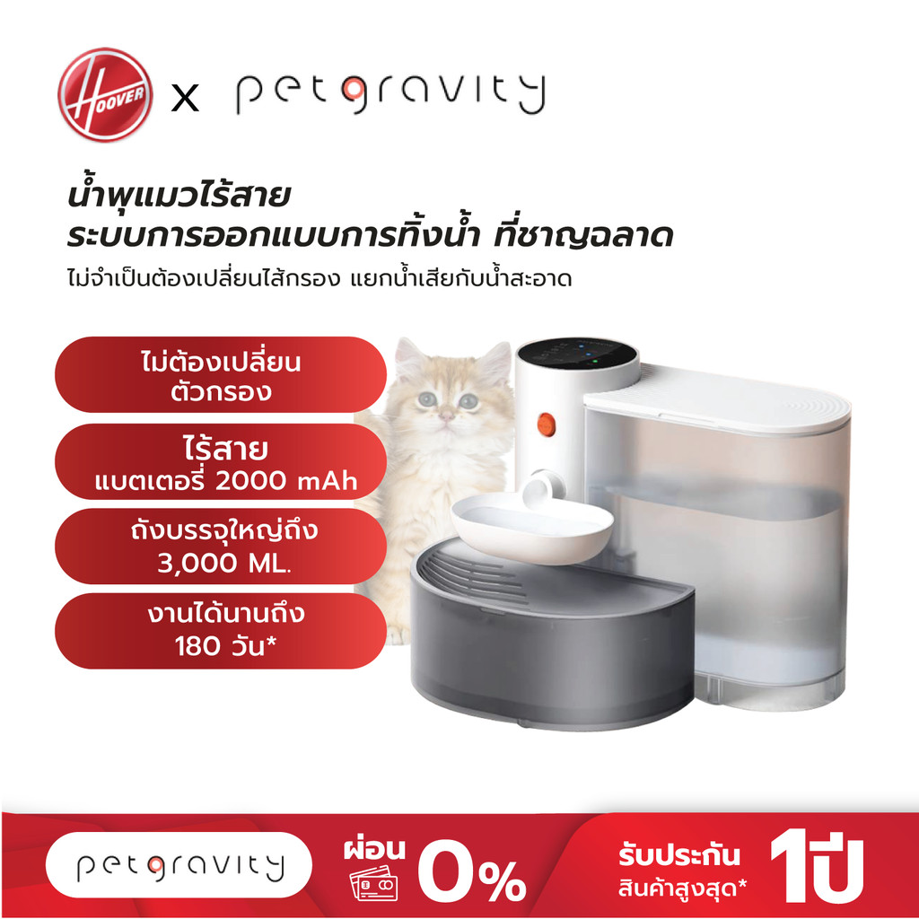 MC x Pet Gravity น้ำพุแมวไร้สาย ที่ไม่ต้องเปลี่ยนไส้กรอง แยกถังน้ำสะอาด/สกปรก ใช้งานง่าย รับประกัน2ปี