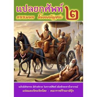 บาลี ป.1-2 - (ยกศัพท์ภาค ๒) - แปลยกศัพท์ ธรรมบท ภาค 2 - [บ.ล…