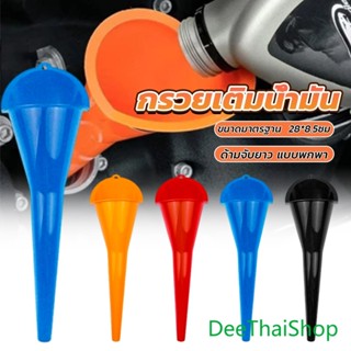 Deethai กรวยปากยาวเติมน้ำมัน และน้ำ แบบพกพา คุณภาพสูง วัสดุพ…