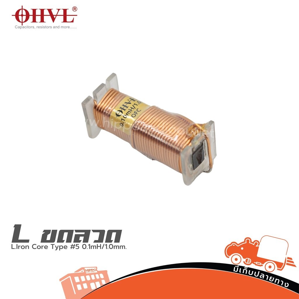 OHVL L.Iron Core Tyne #5 0.1mH/1.0mm. อินดักเตอร์ Inductors แอลขดลวด Lขดลวด ลำโพง เครื่องเสียง Crossover Hippo Audio