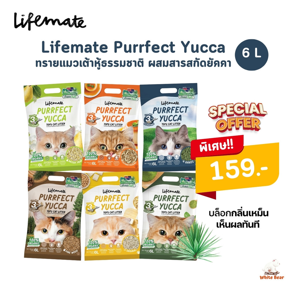 Lifemate ทรายแมวเต้าหู้ผสมสารสกัดยัคคา บล็อคกลิ่นเหม็น ไร้ฝุ่น จับก้อนไว ขนาด 6 ลิตร