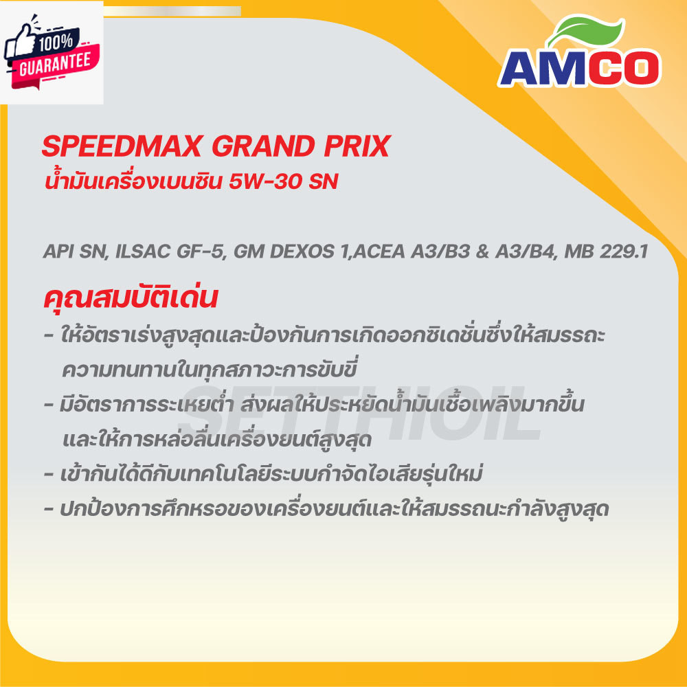 น้ำมันเครื่อง เนซิน  Speedmax Grand Prix 5W-30 FSYN  ยี่ห้อAMCO