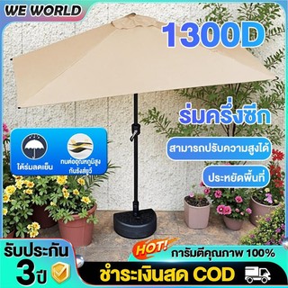 ร่มครึ่งซีก ร่มสนาม 3m ร่มสนามกันแดดขนาดใหญ่ ร่มร้านค้ากันแสง ปรับมุมได้ ร่มแม่ค้า/สนามกว้าง/คาเฟ่
