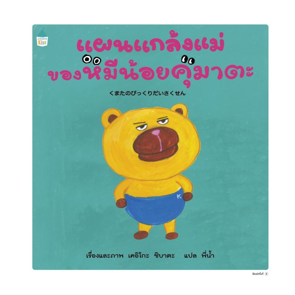 นายอินทร์ หนังสือ แผนแกล้งแม่ของหมีน้อยคุมาตะ (ปกแข็ง)