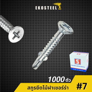 IEPERNG น็อต สกรู #7 แฉก F+(SA-W)ยกกล่อง1000ตัว ยึดไม้ฝาเชอร…