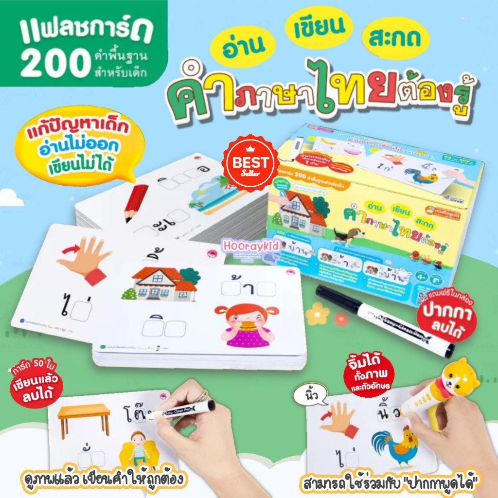 แฟลชการ์ดกล่อง เขียน อ่าน สะกด คำภาษาไทยต้องรู้  แถมฟรี ปากกาหมึกหัดเขียน ลบได้ เขียนซ้ำได้  การ์ดคำศัพท์